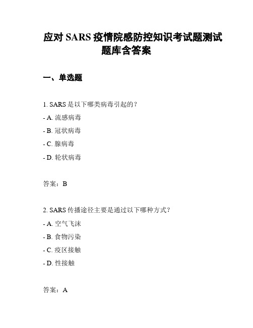 应对SARS疫情院感防控知识考试题测试题库含答案