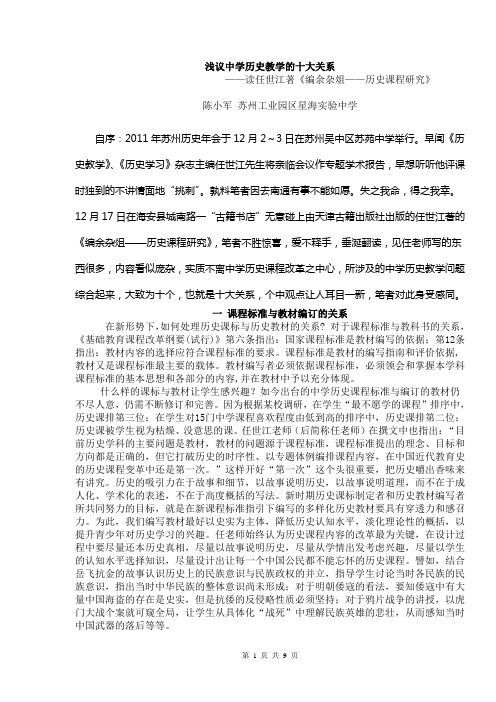 浅议中学历史教学的十大关系