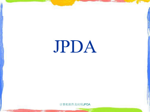 计算机软件及应用JPDA