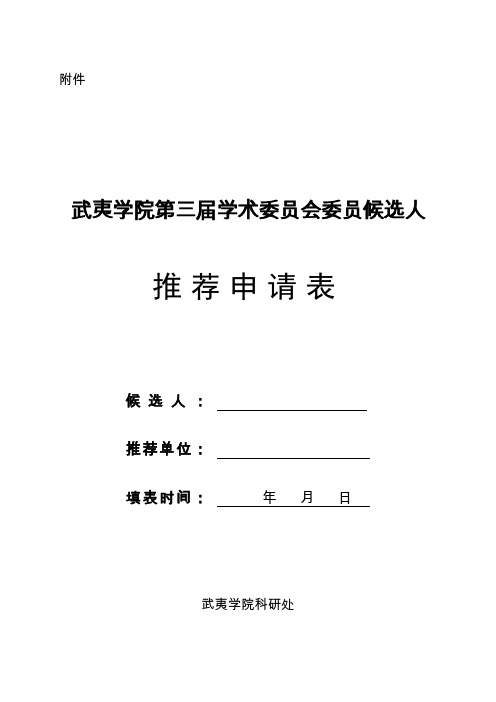 泰山学院学术委员会委员推荐表.doc