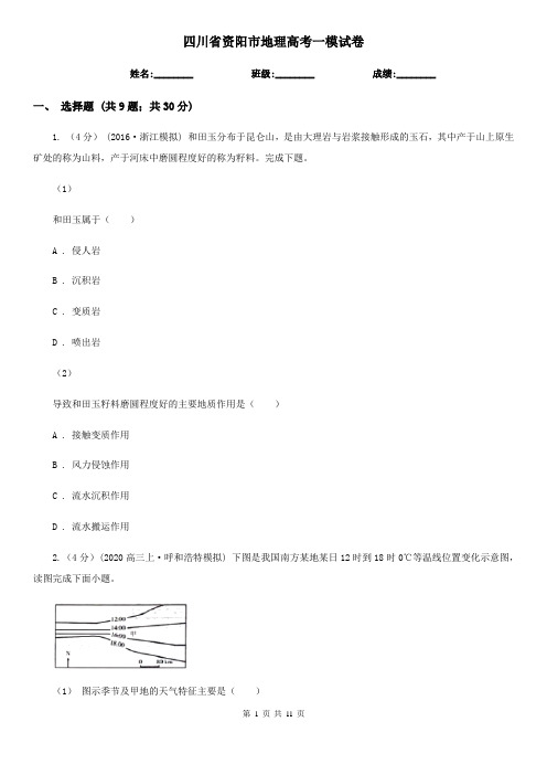 四川省资阳市地理高考一模试卷