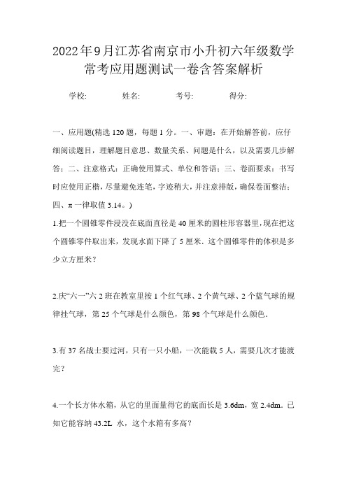 2022年9月江苏省南京市小升初数学六年级常考应用题测试一卷含答案解析