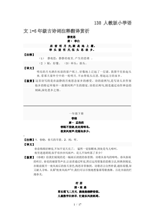 138人教版小学语文1-6年级古诗词注释翻译赏析