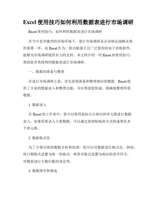 Excel使用技巧如何利用数据表进行市场调研