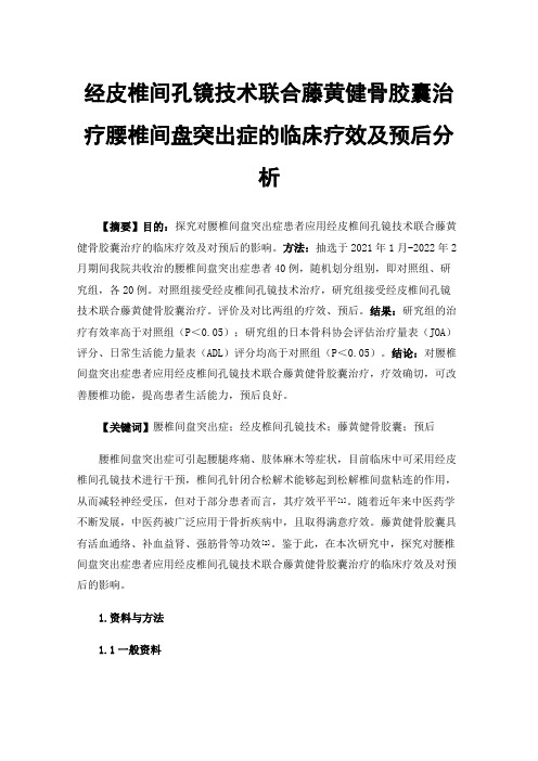 经皮椎间孔镜技术联合藤黄健骨胶囊治疗腰椎间盘突出症的临床疗效及预后分析