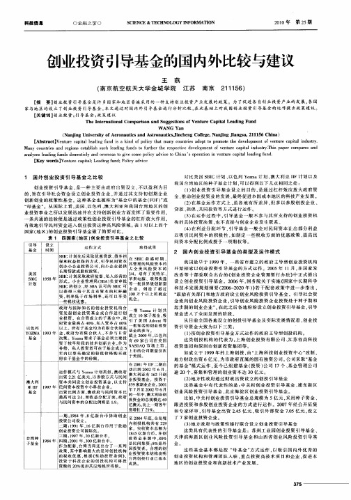 创业投资引导基金的国内外比较与建议