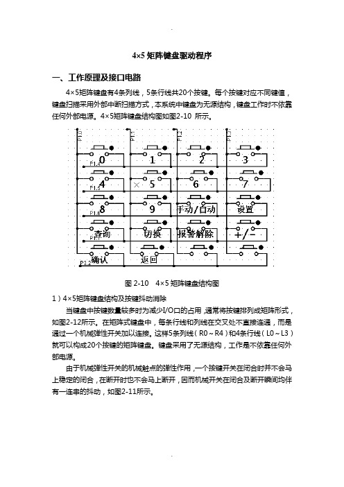 4×5矩阵键盘驱动程序