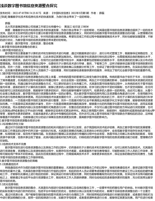 浅谈数字图书馆信息资源整合探究