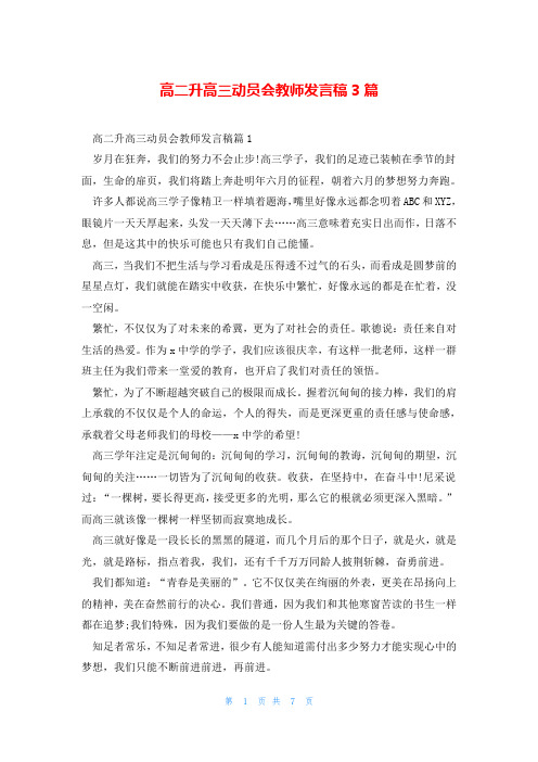 高二升高三动员会教师发言稿3篇