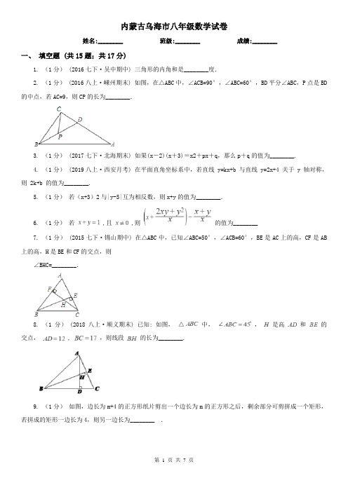 内蒙古乌海市八年级数学试卷