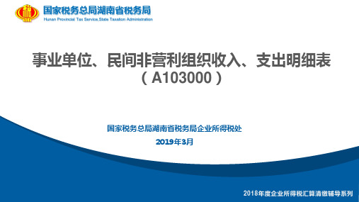 08 A103000《事业单位、民间非营利组织收入、支出明细表》