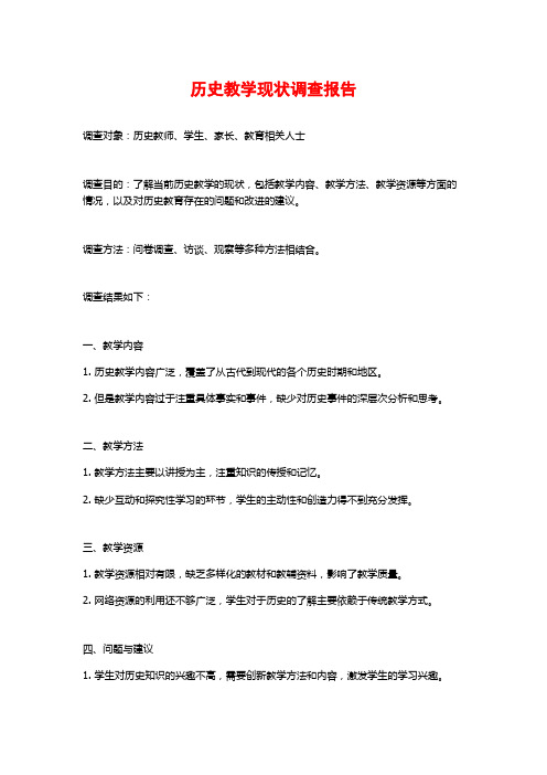 历史教学现状调查报告