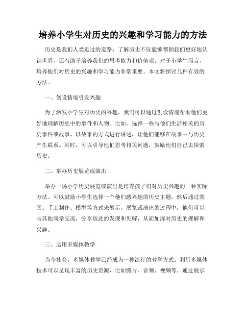 培养小学生对历史的兴趣和学习能力的方法