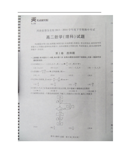 河南省部分名校2013--2014学年度下学期期中考试高二数学理科数学试题 扫描版含答案