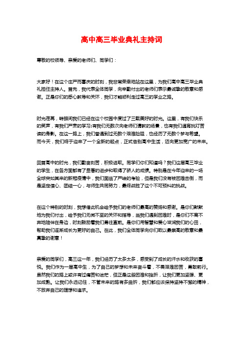 高中高三毕业典礼主持词