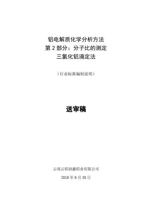 行业标准《铝电解质化学分析方法 第2部分：分子比的测定 三氯化铝滴定法》-编制说明(送审稿)