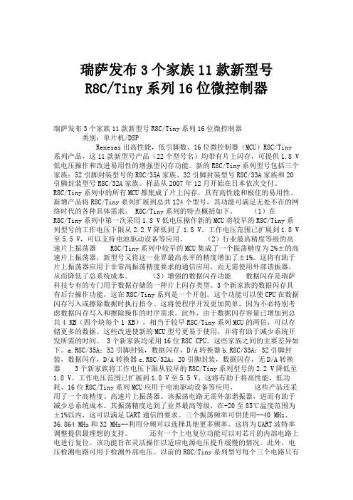 瑞萨发布3个家族11款新型号R8CTiny系列16位微控制器.