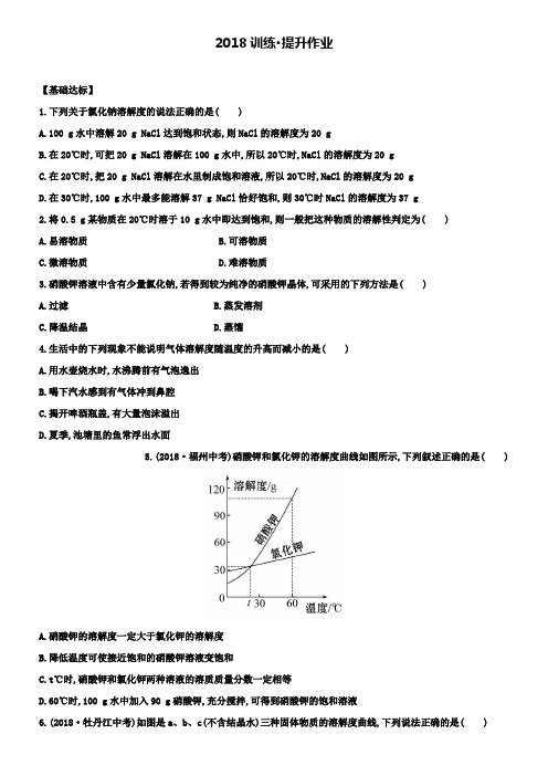 初中化学鲁教版练习第三节物质的溶解性(含解析)