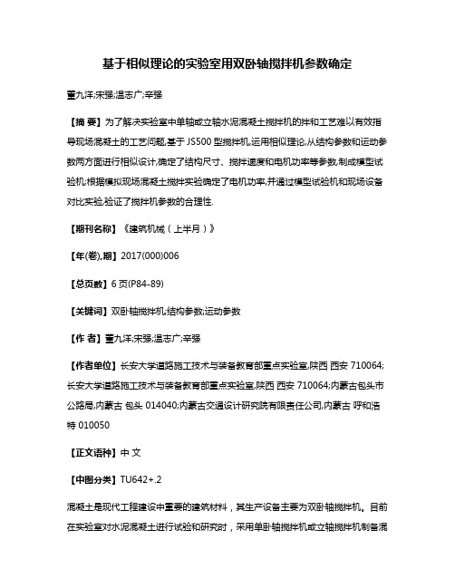 基于相似理论的实验室用双卧轴搅拌机参数确定