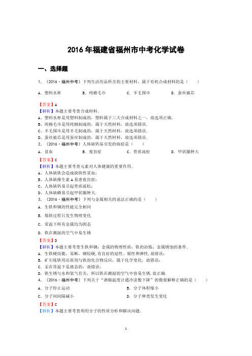 2016年福建省福州市中考化学试卷