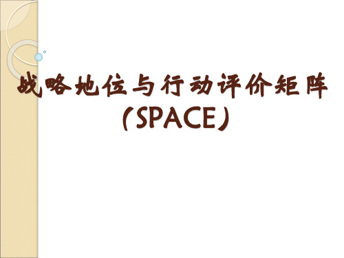 经典SPACE矩阵