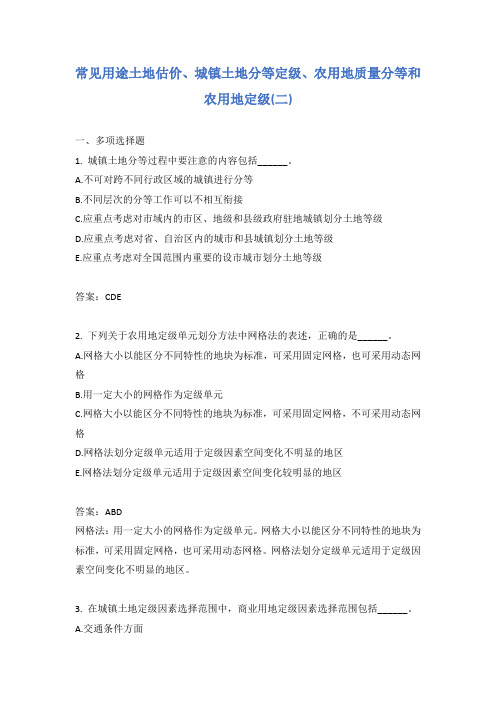 常见用途土地估价、城镇土地分等定级、农用地质量分等和农用地定级(二)