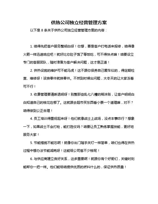 供热公司独立经营管理方案