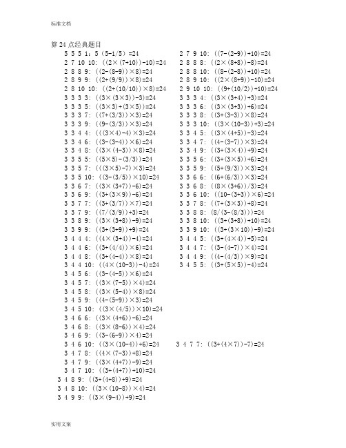 算24点经典题目