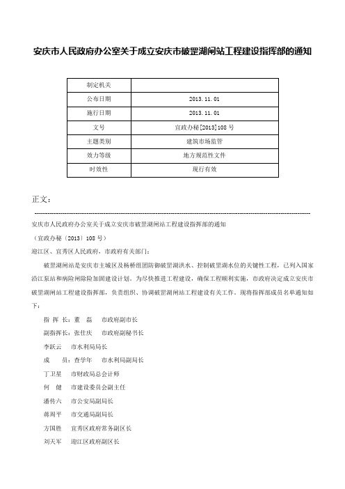 安庆市人民政府办公室关于成立安庆市破罡湖闸站工程建设指挥部的通知-宜政办秘[2013]108号