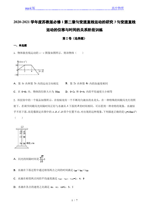 苏教版高一物理必修1：2.3匀变速直线运动的位移与时间的关系 阶段训练