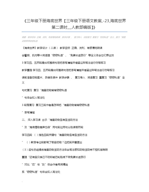 三年级下册海底世界【三年级下册语文教案,-23,海底世界第二课时,,,,人教部编版】