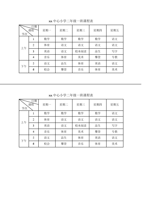 北京x小学课程表