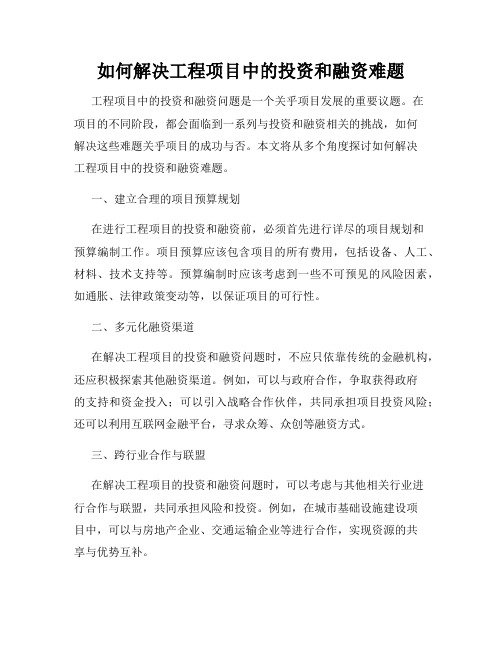 如何解决工程项目中的投资和融资难题