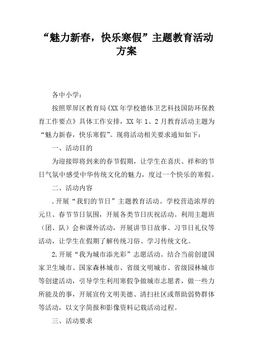 “魅力新春,快乐寒假”主题教育活动方案