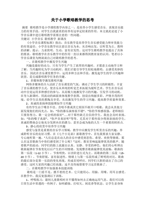 关于小学歌唱教学的思考