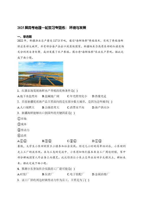 2025届高考地理一轮复习专题练： 环境与发展(含答案解析)