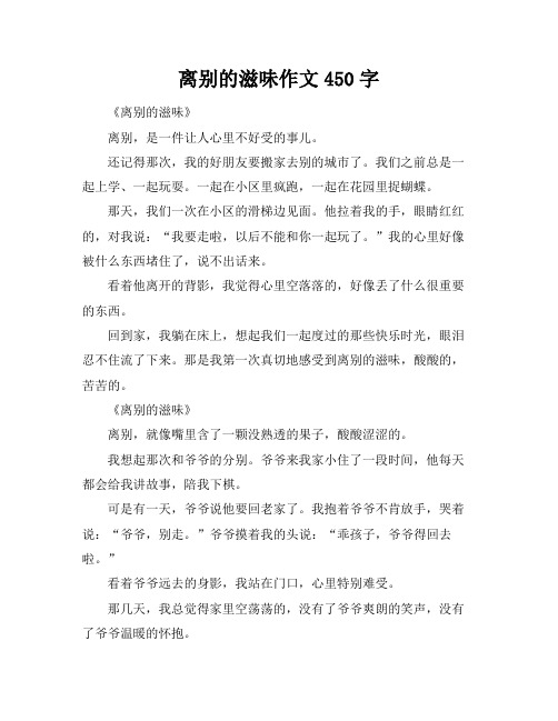 离别的滋味作文450字