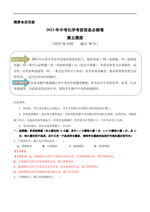 必刷卷05-2021年中考化学考前信息必刷卷(江西专用)(解析版)