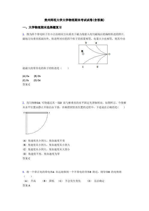 贵州师范大学大学物理期末考试试卷(含答案)