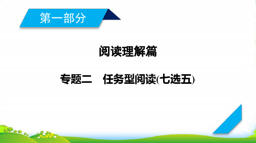 高考英语二轮复习课件：专题2任务型阅读(七选五)(46张)