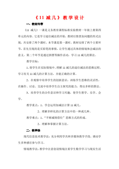 《11减几》教学设计教案