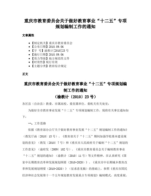 重庆市教育委员会关于做好教育事业“十二五”专项规划编制工作的通知