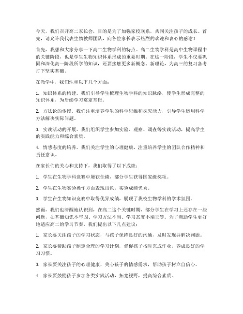 高二家长会生物教师发言稿