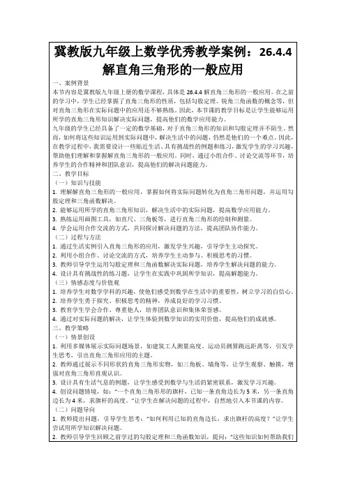 冀教版九年级上数学优秀教学案例：26.4.4解直角三角形的一般应用