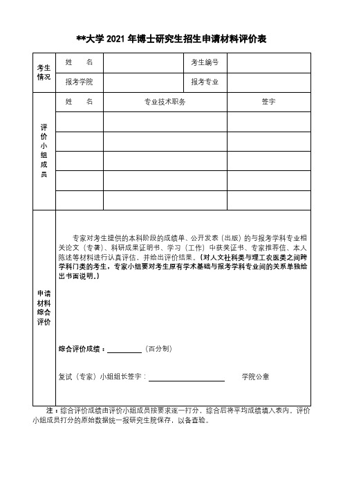 兰州大学2021年博士研究生招生申请材料评价表【模板】