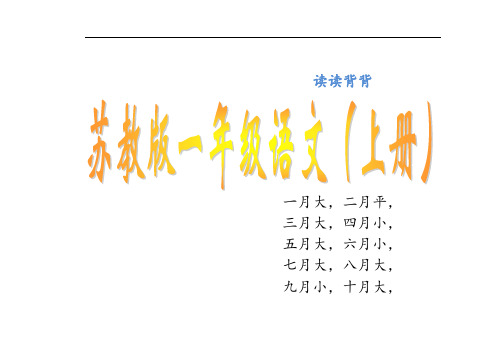 苏教版一年级上册语文课文