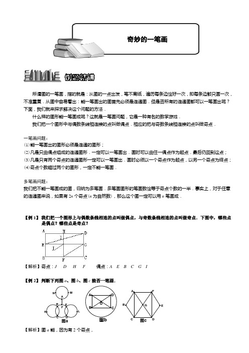 小学奥数奇妙的一笔画题库教师版