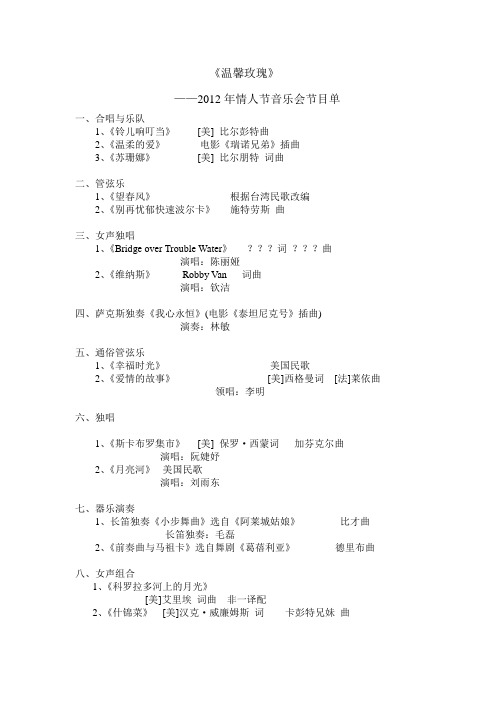 《温馨玫瑰》2012年情人节音乐会节目单