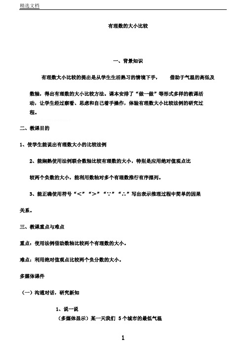数学七年级上册《第一章有理数1.2有理数1.2.4绝对值有理数比较大小》教案113