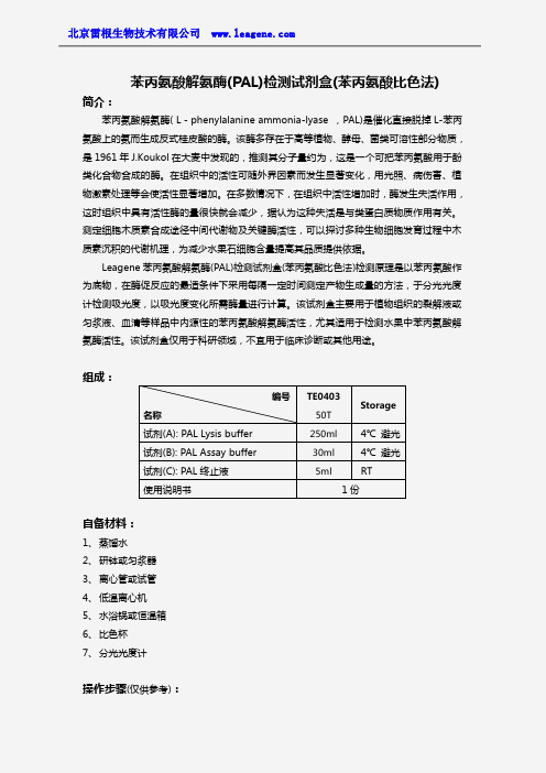 苯丙氨酸解氨酶(PAL)检测试剂盒(苯丙氨酸比色法)